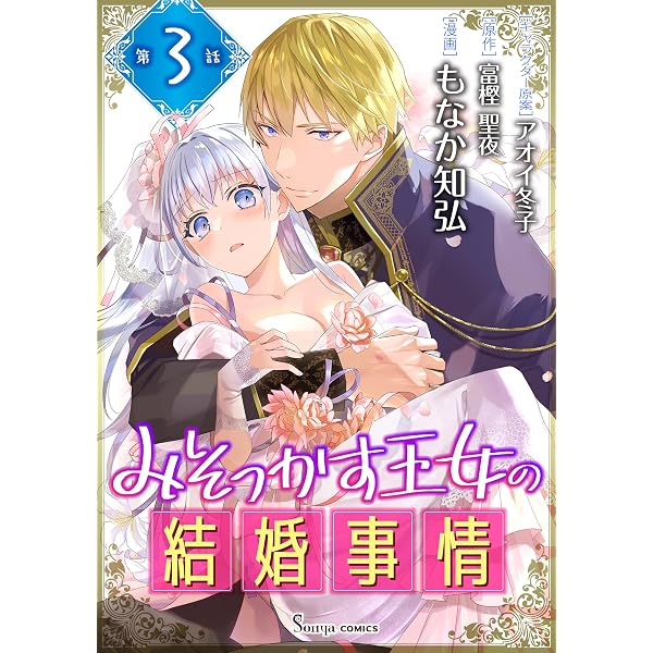 みそっかす王女の結婚事情 単話版2 (Sonyaコミックス) | もなか知弘